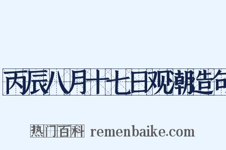 丙辰八月十七日观潮造句是什么意思的图片